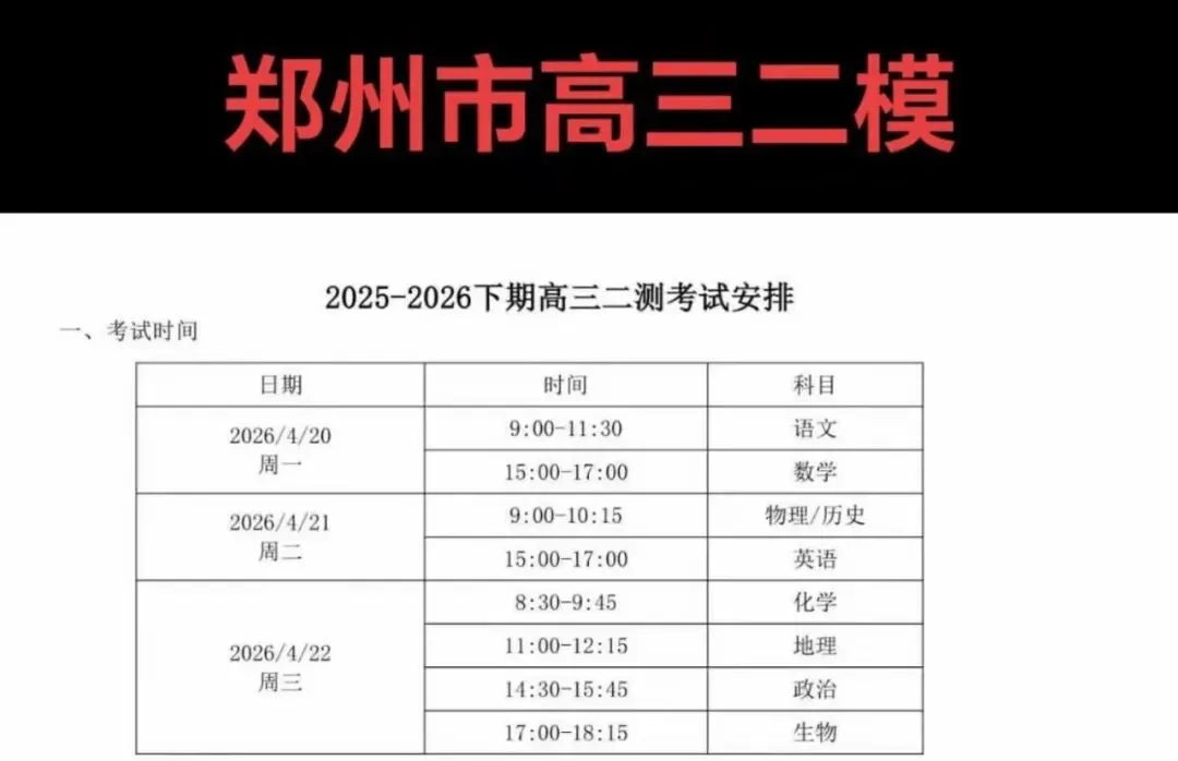【试卷+解析】郑州二模郑州市2026年高中毕业年级第二次质量预测全科汇总! 第2张