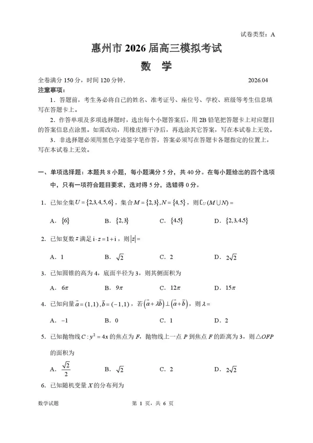 广东省惠州市2026届高三下学期4月模拟考数学 第1张