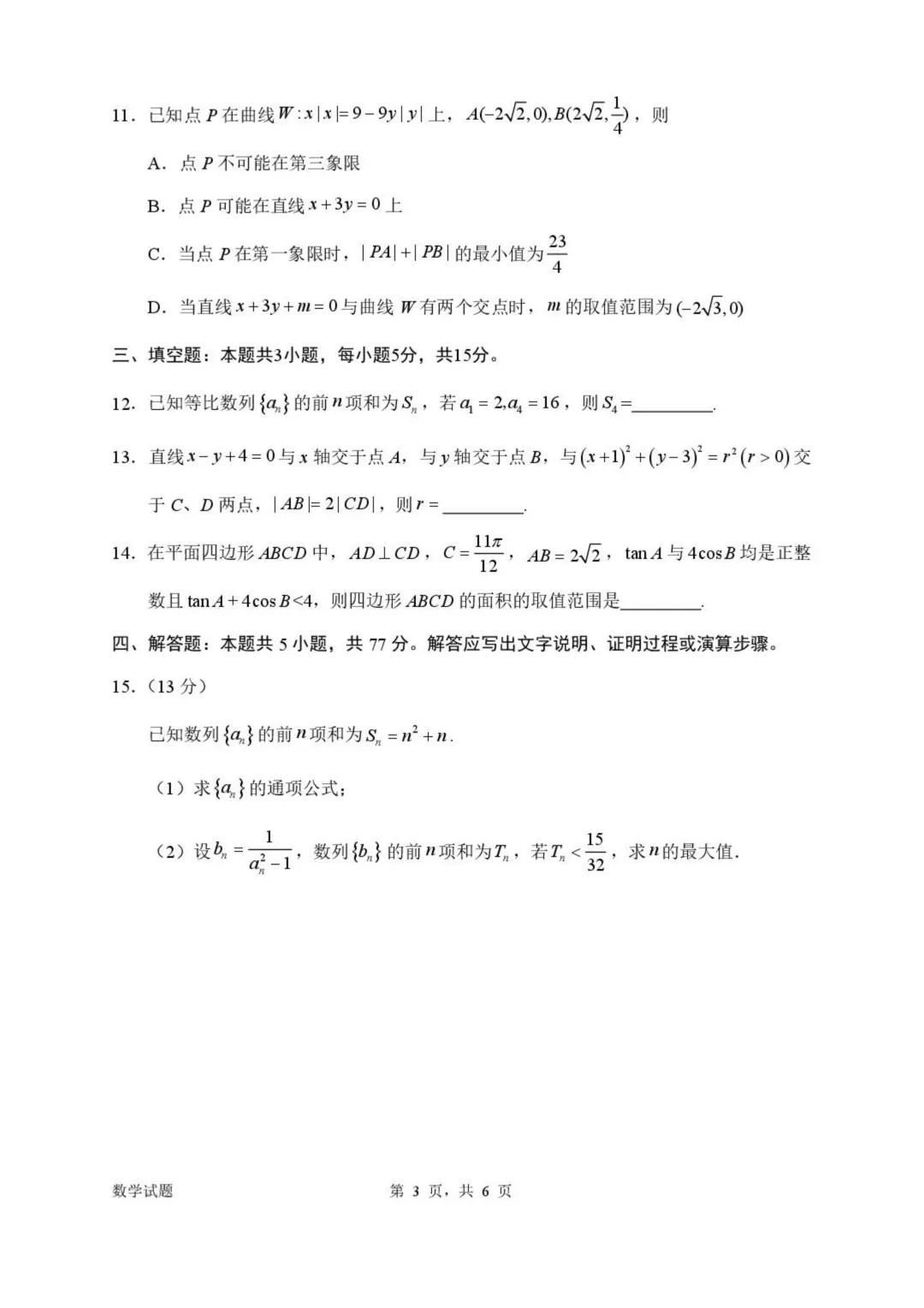 广东省惠州市2026届高三下学期4月模拟考数学 第3张