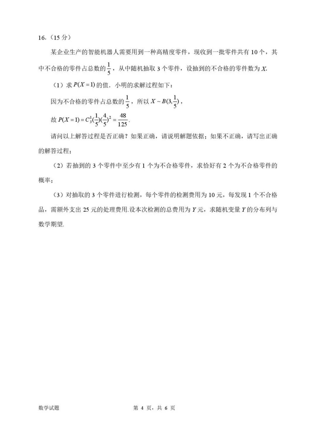 广东省惠州市2026届高三下学期4月模拟考数学 第4张