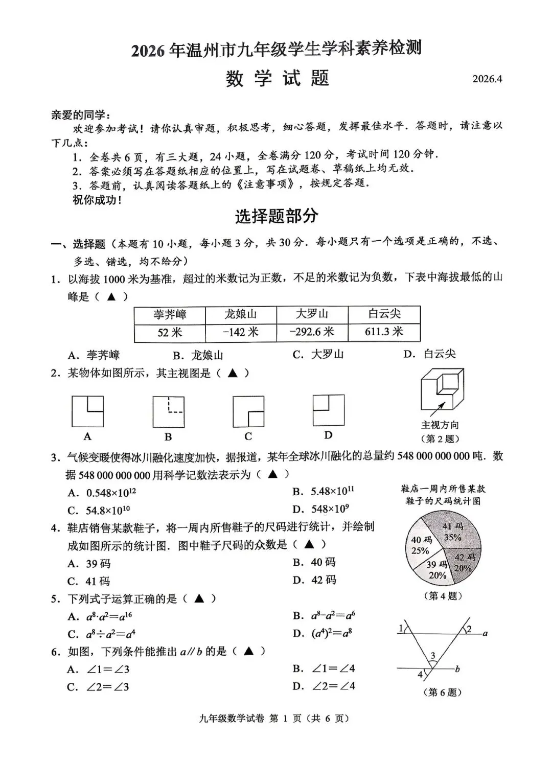 2026年温州市九年级一模数学试卷及其深度评析 第1张