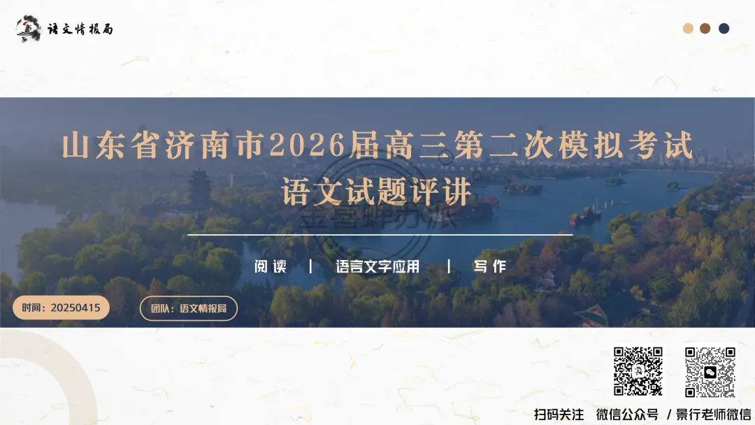 【0418】济南市2026届高三第二次模拟考试语文试题评讲课件(070期) 第2张