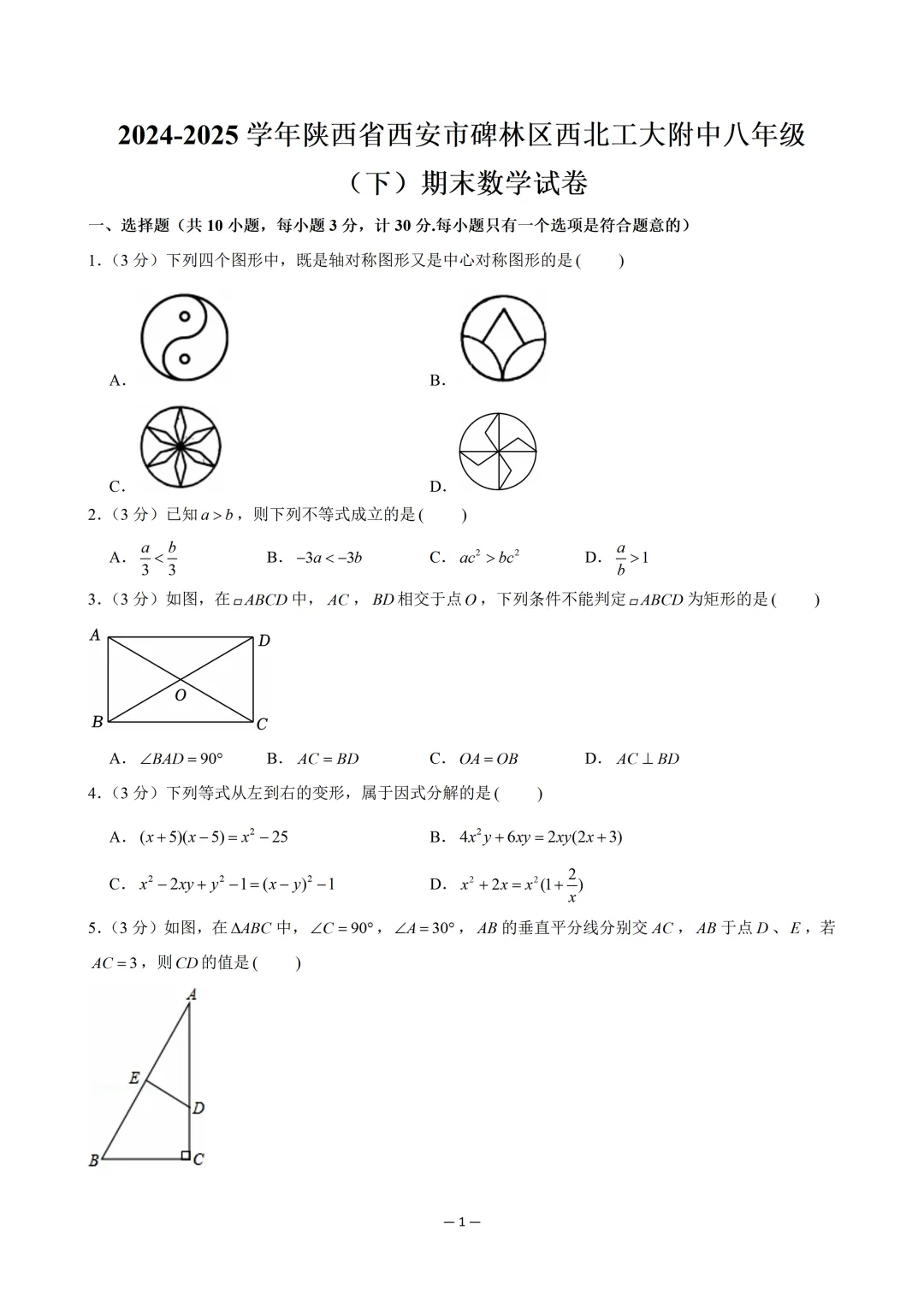 【八年级数学期中试卷】2024-2025学年西安市碑林区西北工大附中八年级(下)期末数学和答案 第2张