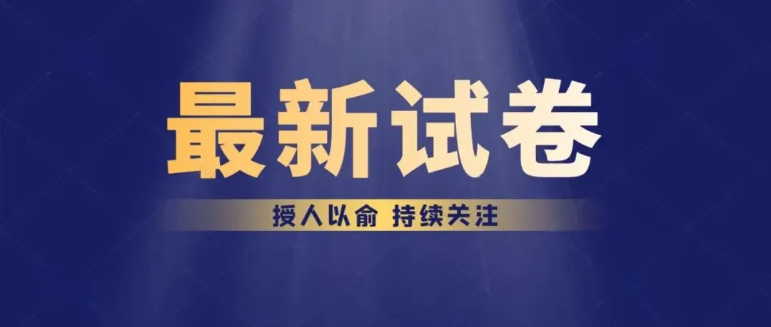 静安区2026届高三数学二模试卷及解析 第1张
