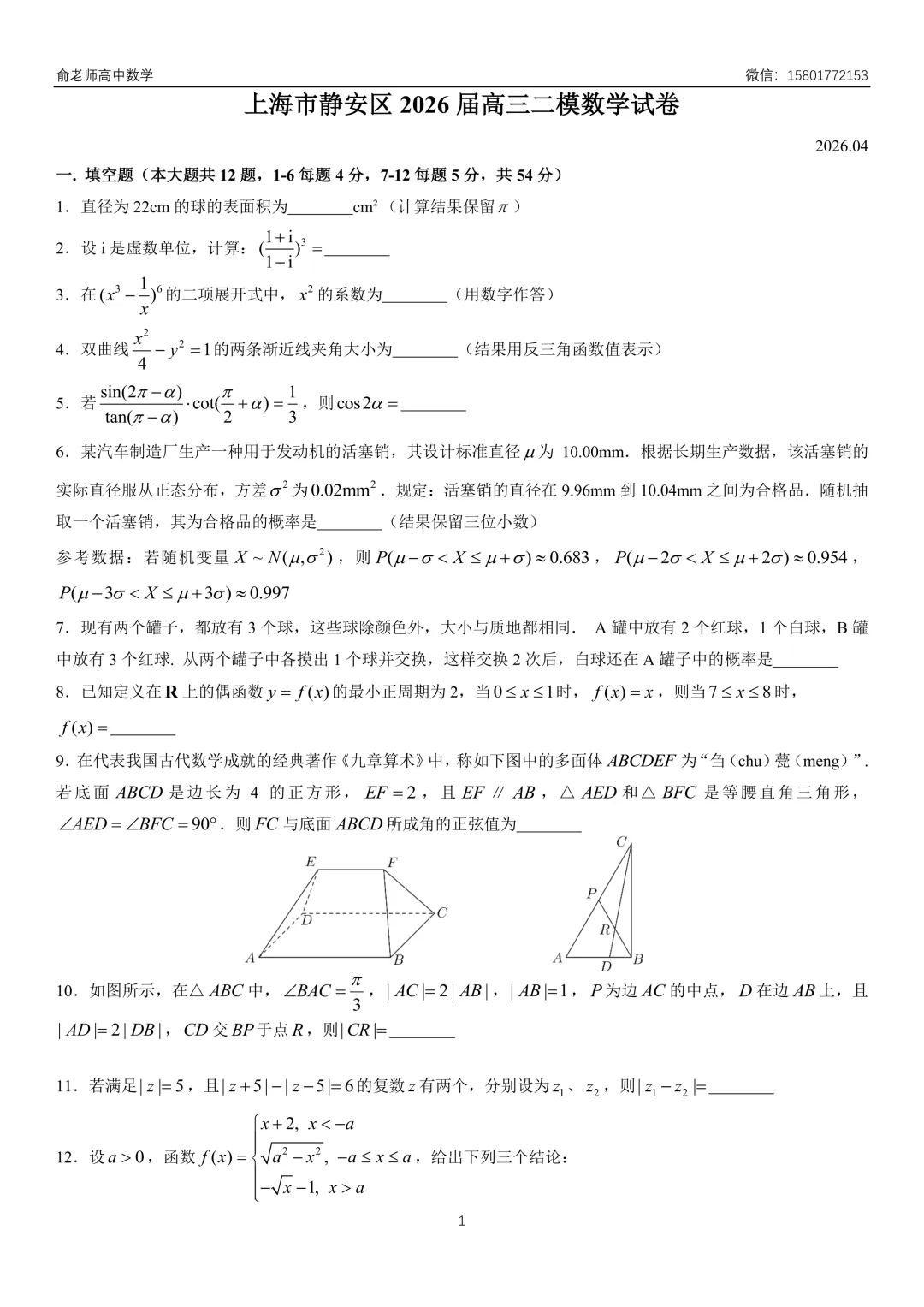 静安区2026届高三数学二模试卷及解析 第3张