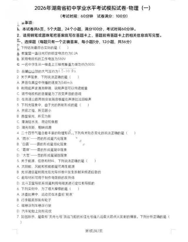 2026年湖南省中考模拟卷(物理一二) 第2张