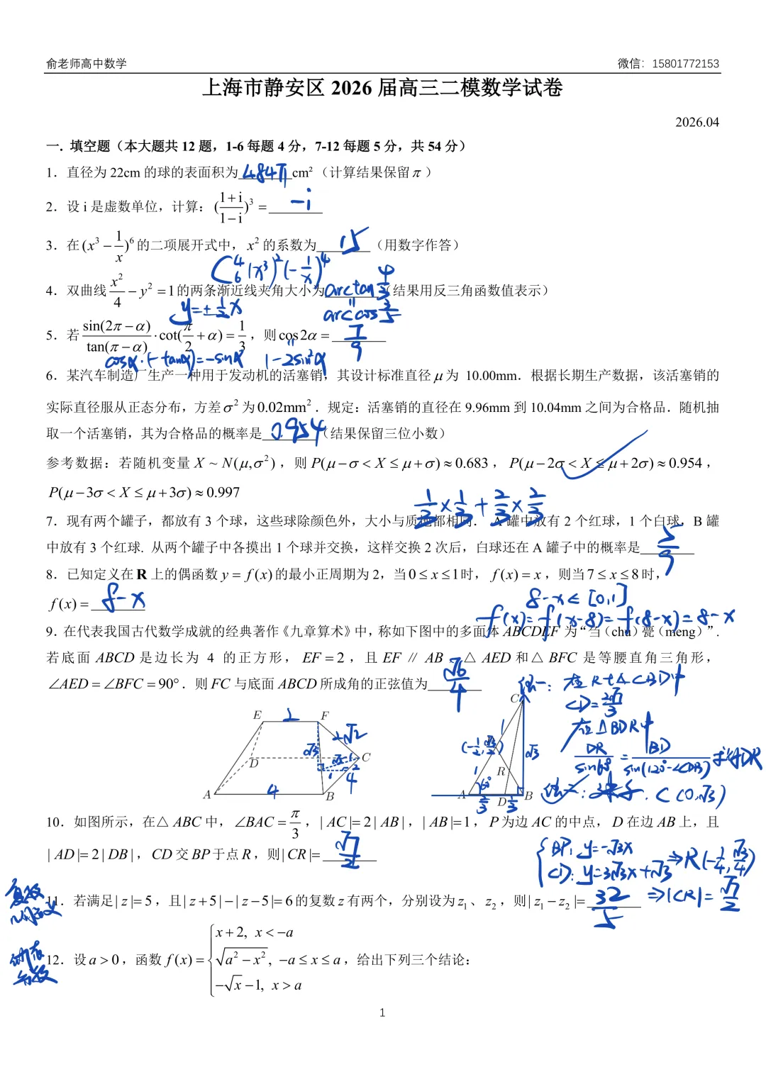 静安区2026届高三数学二模试卷及解析 第7张