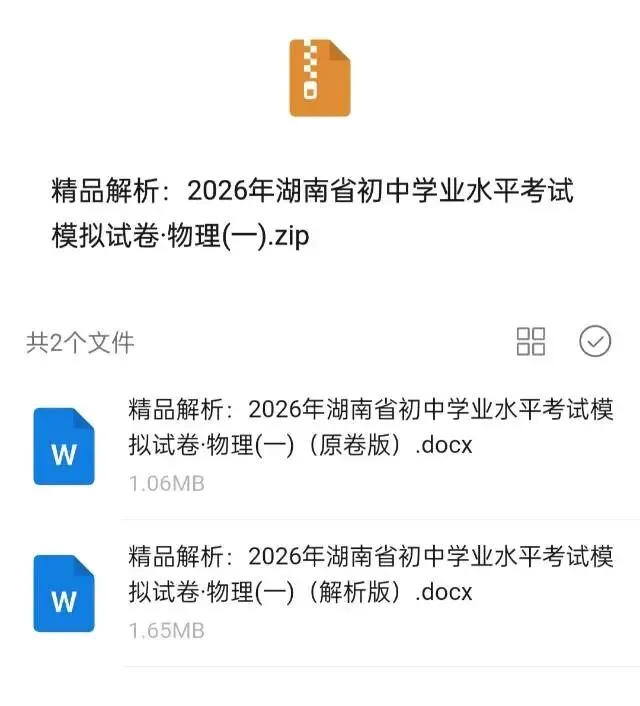 2026年湖南省中考模拟卷(物理一二) 第4张