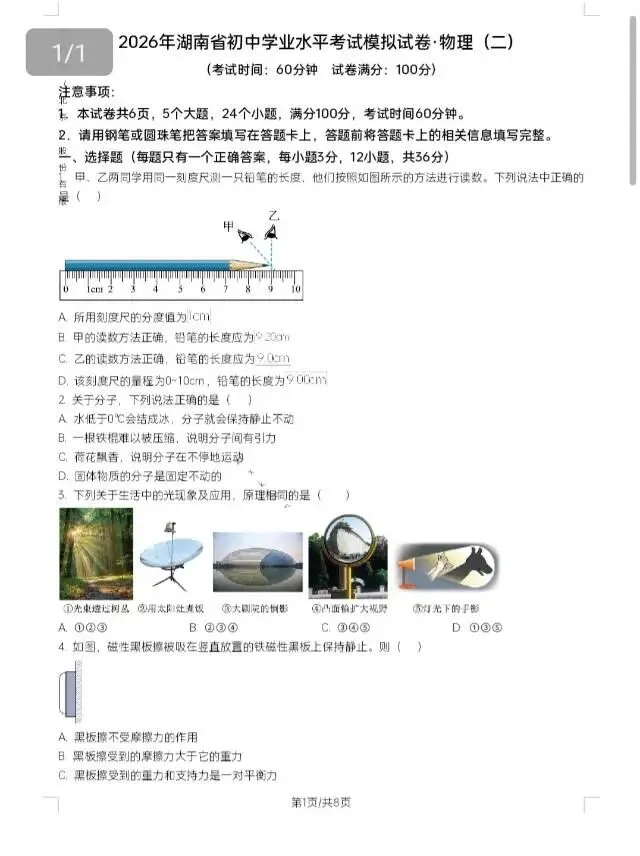 2026年湖南省中考模拟卷(物理一二) 第5张