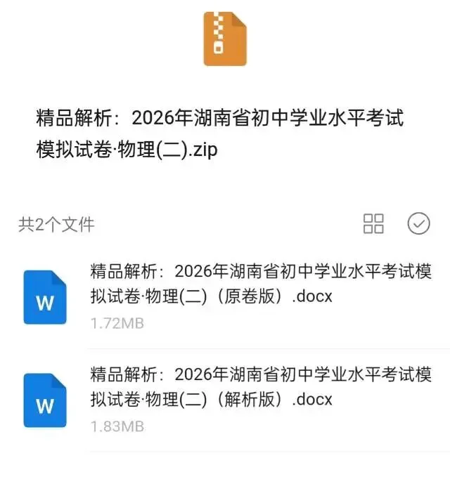 2026年湖南省中考模拟卷(物理一二) 第7张