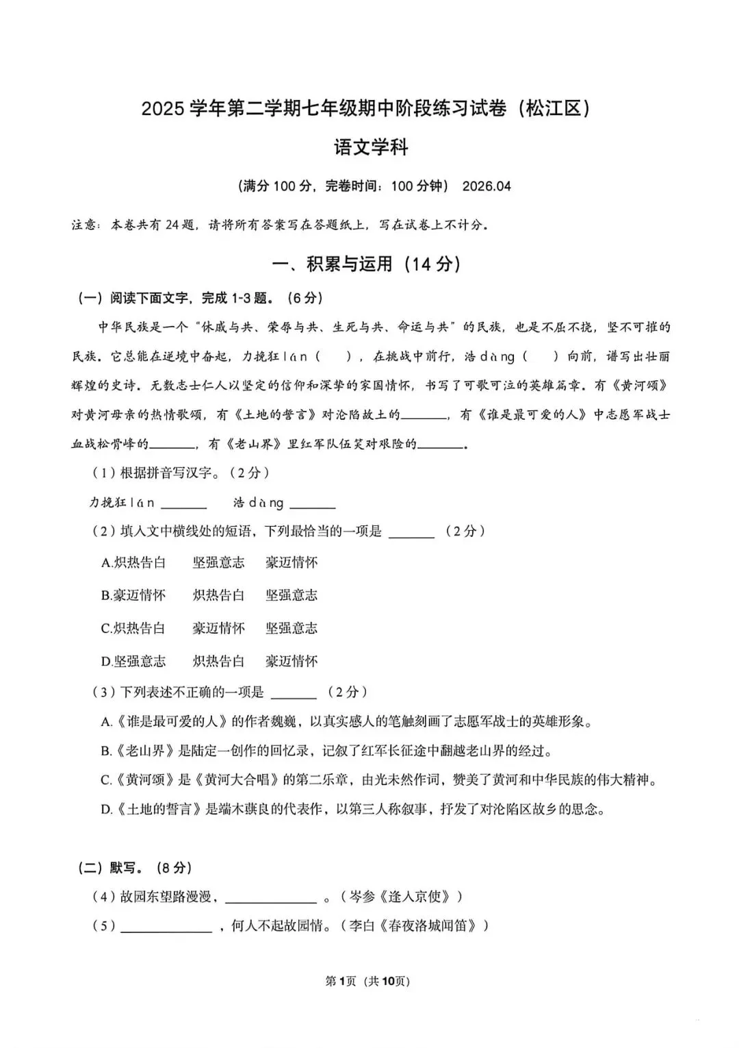 上海市松江区七年级第二学期语文期中监测试卷及答案(2026.4) 第1张