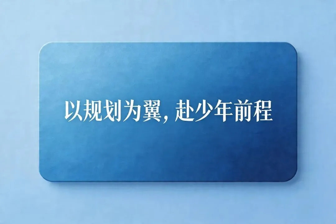 中考高考在即,真正拉开孩子差距的,从来不是分数,而是规划力 第4张