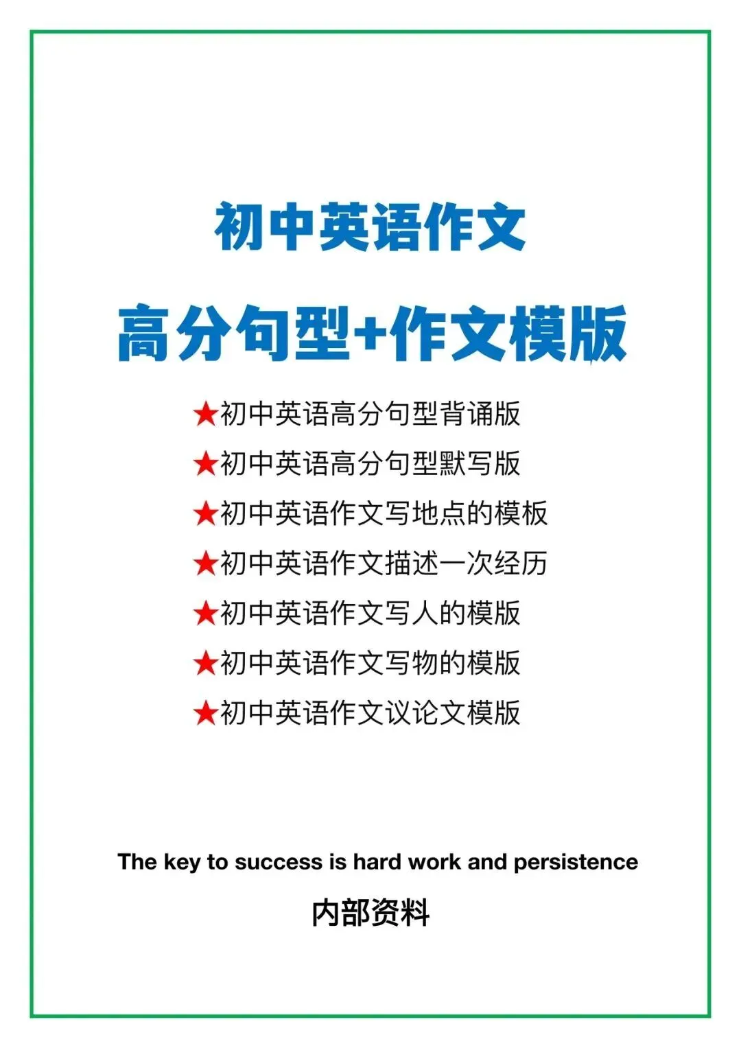 备战中考|2026初中《英语》中考写作高分句型+作文模版(默写版+背诵版)完整电子版可打印! 第3张