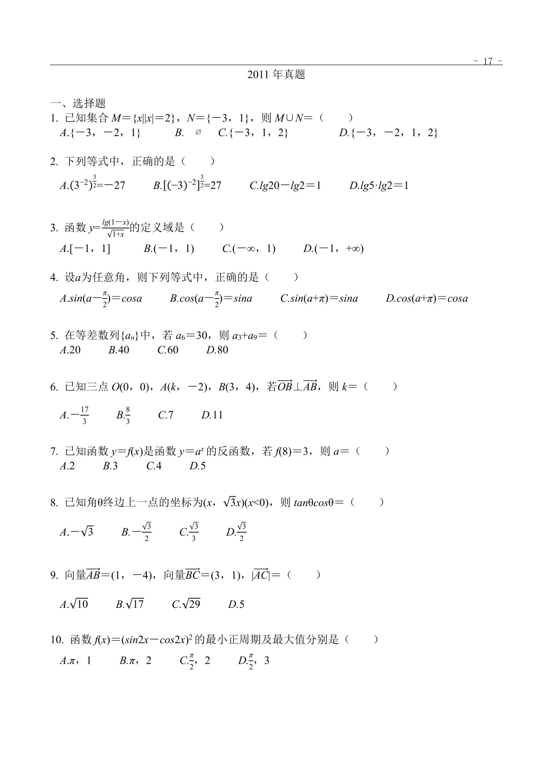 2011年“3+证书”考试数学真题 第1张