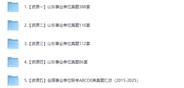 【真题】山东事业编各地真题资料汇总(省直及济南、青岛、日照、潍坊等) 第1张
