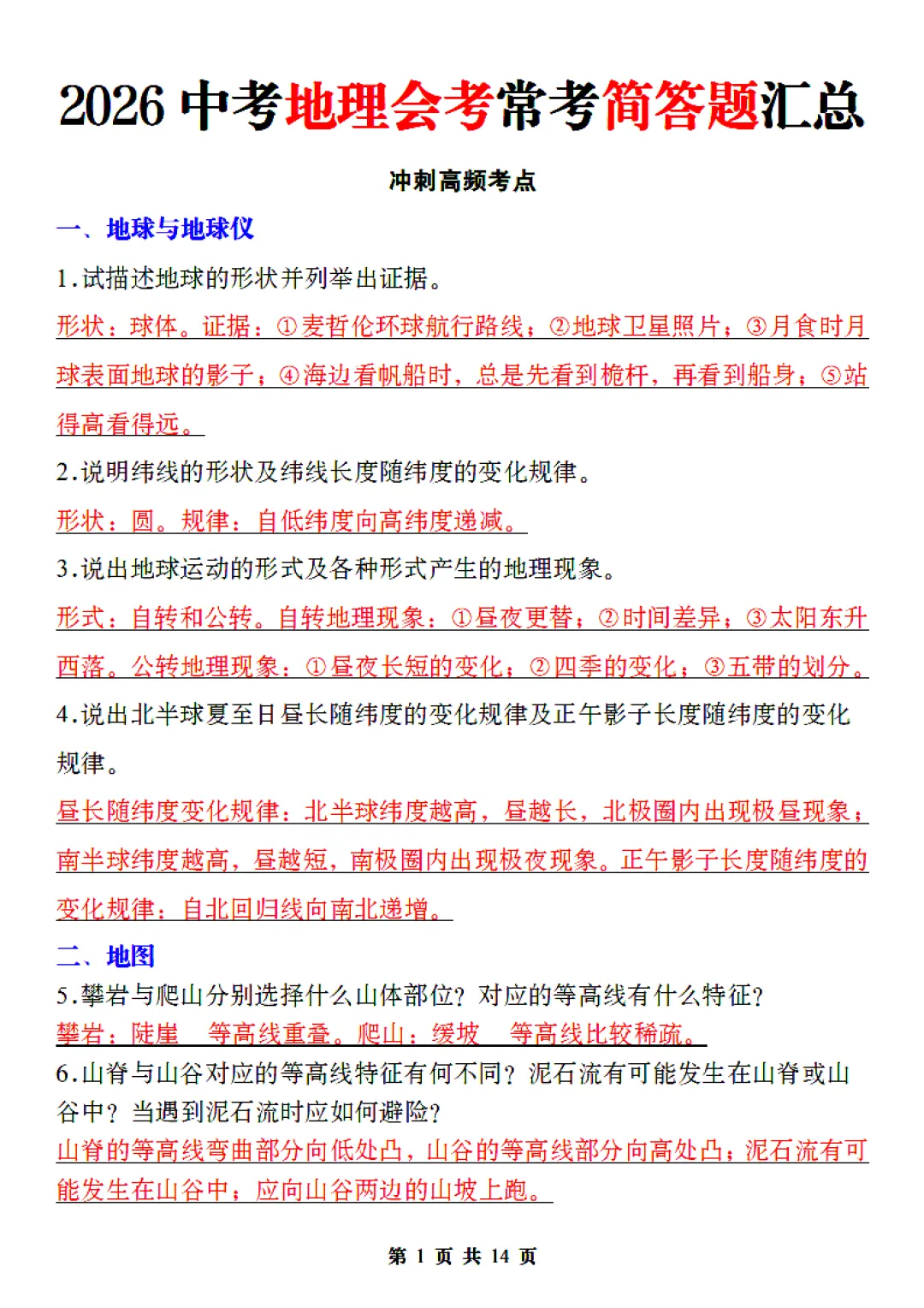 2026中考地理会考简答题总丢分?常考题型全整理,背会直接拿高分 第1张