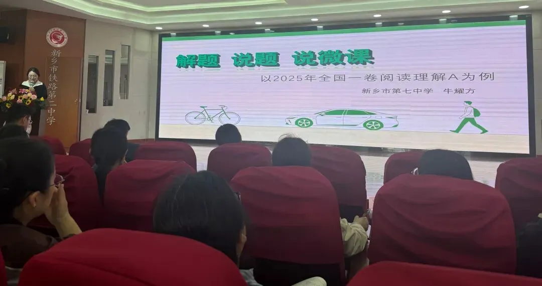 深耕真题研教学 共研共进促提升——新乡市第十二中学参加英语学科“解题说题说微课”主题教研展示活动 第4张