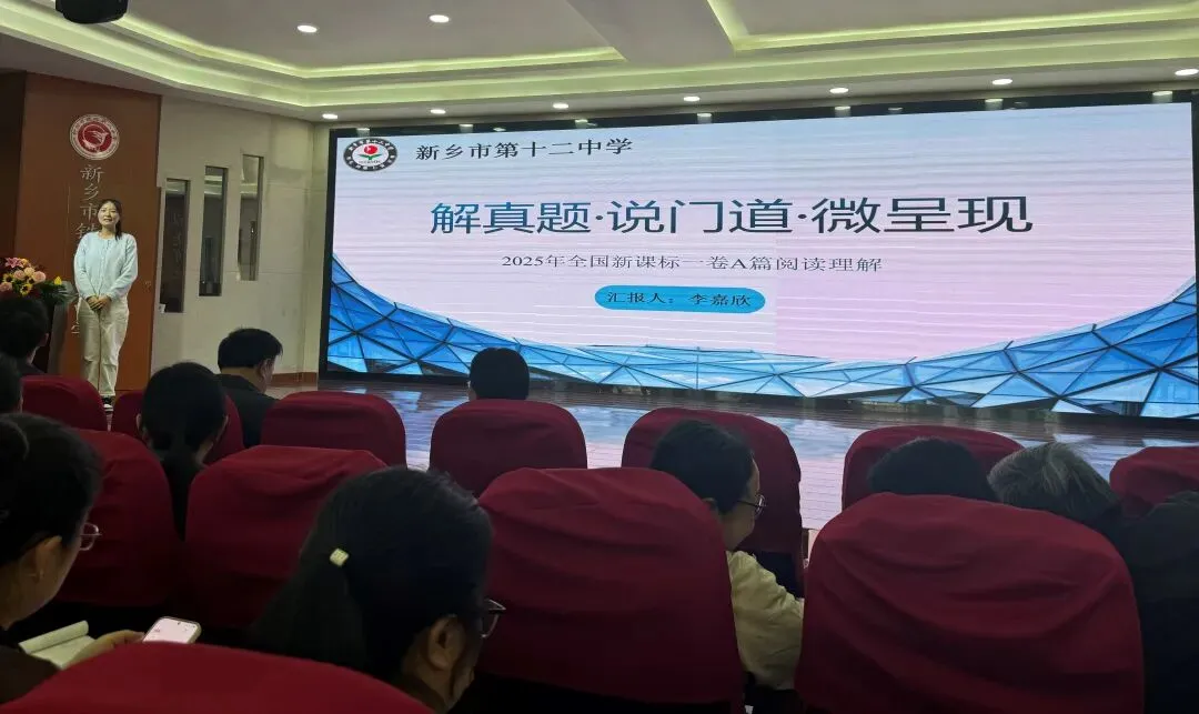 深耕真题研教学 共研共进促提升——新乡市第十二中学参加英语学科“解题说题说微课”主题教研展示活动 第2张