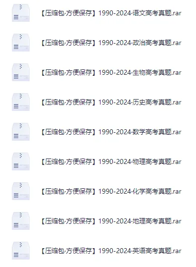 高中全科目《三十年高考真题》终极收藏版(1990-2024 历年高考)语文/数学/英语/物理/化学/地理/生物/历史/政治 第3张