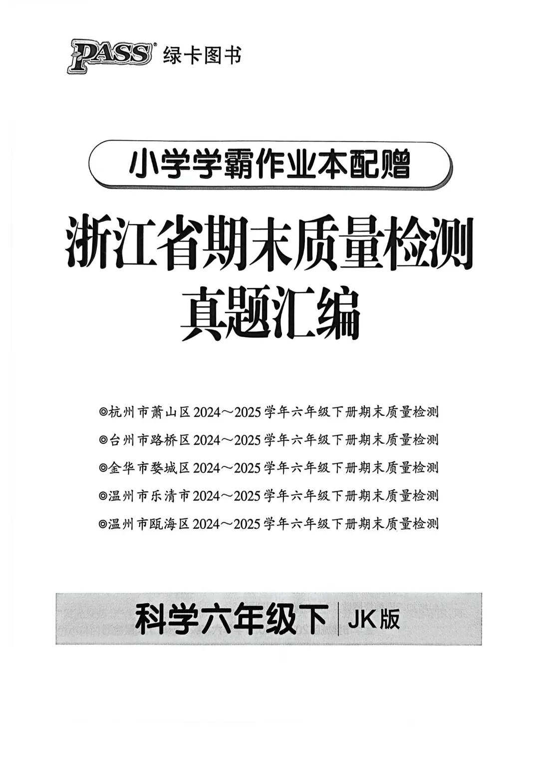 2026六年级下册科学【学霸作业本浙江真题卷含答案】完整高清电子版可打印 第1张