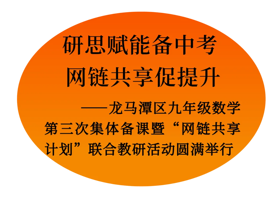 研思赋能备中考 网链共享促提升——龙马潭区九年级数学第三次集体备课暨“网链共享计划”联合教研活动圆满举行 第2张