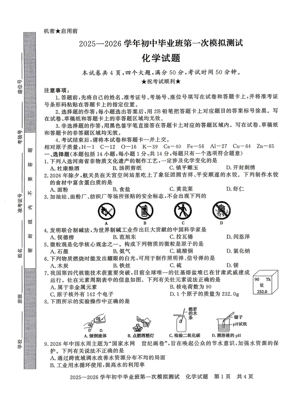 2026年中招考试化学第一次模拟试卷及答案 第2张