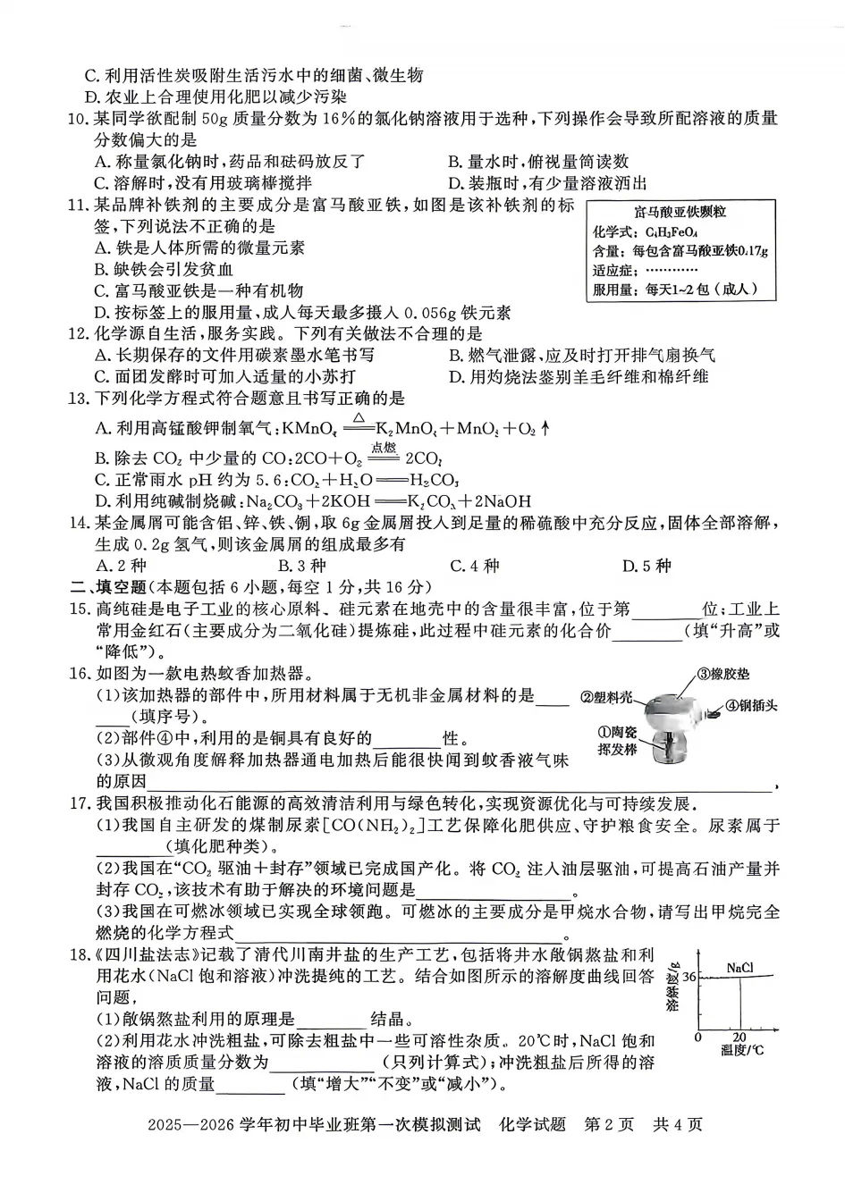 2026年中招考试化学第一次模拟试卷及答案 第3张