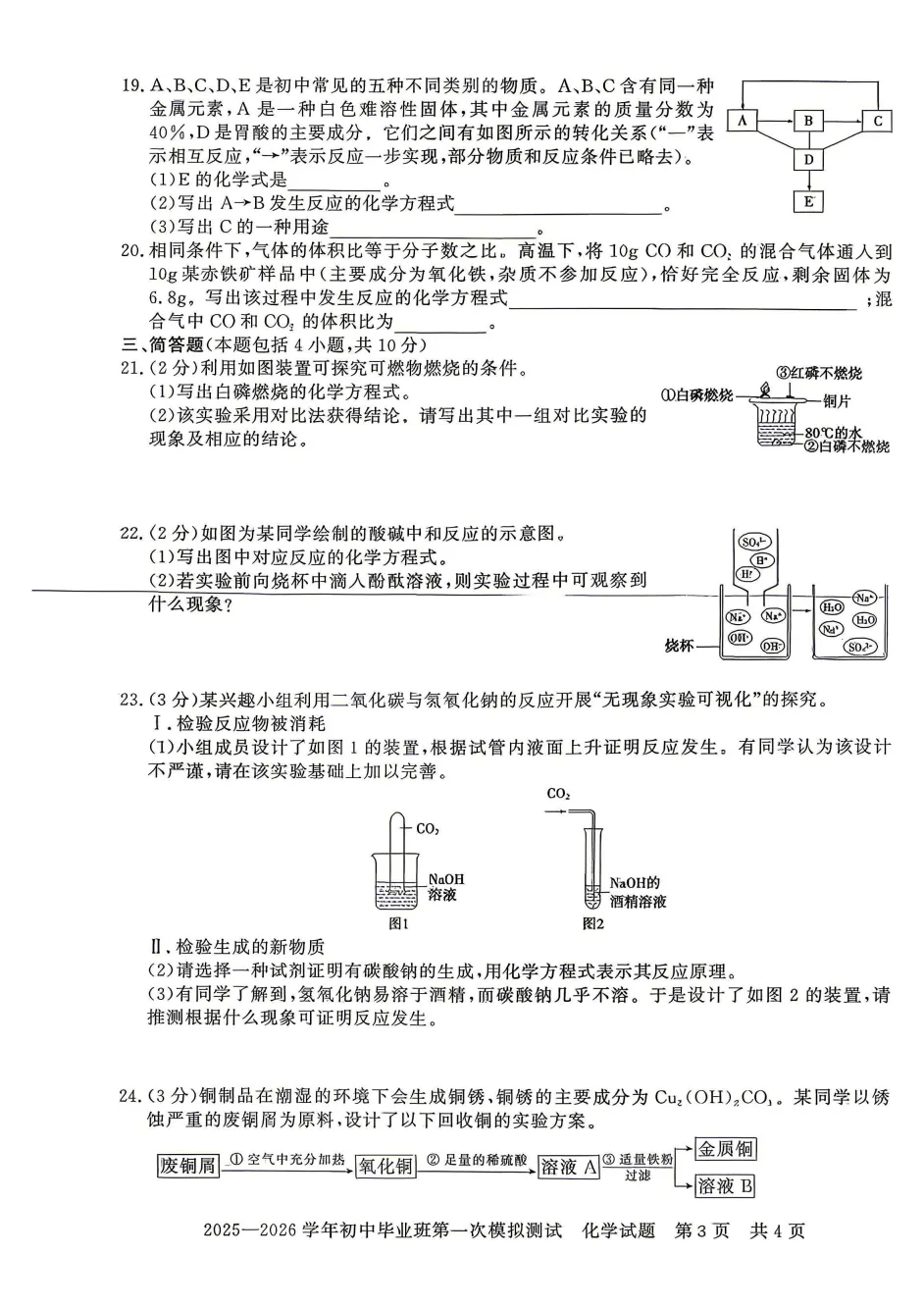 2026年中招考试化学第一次模拟试卷及答案 第4张