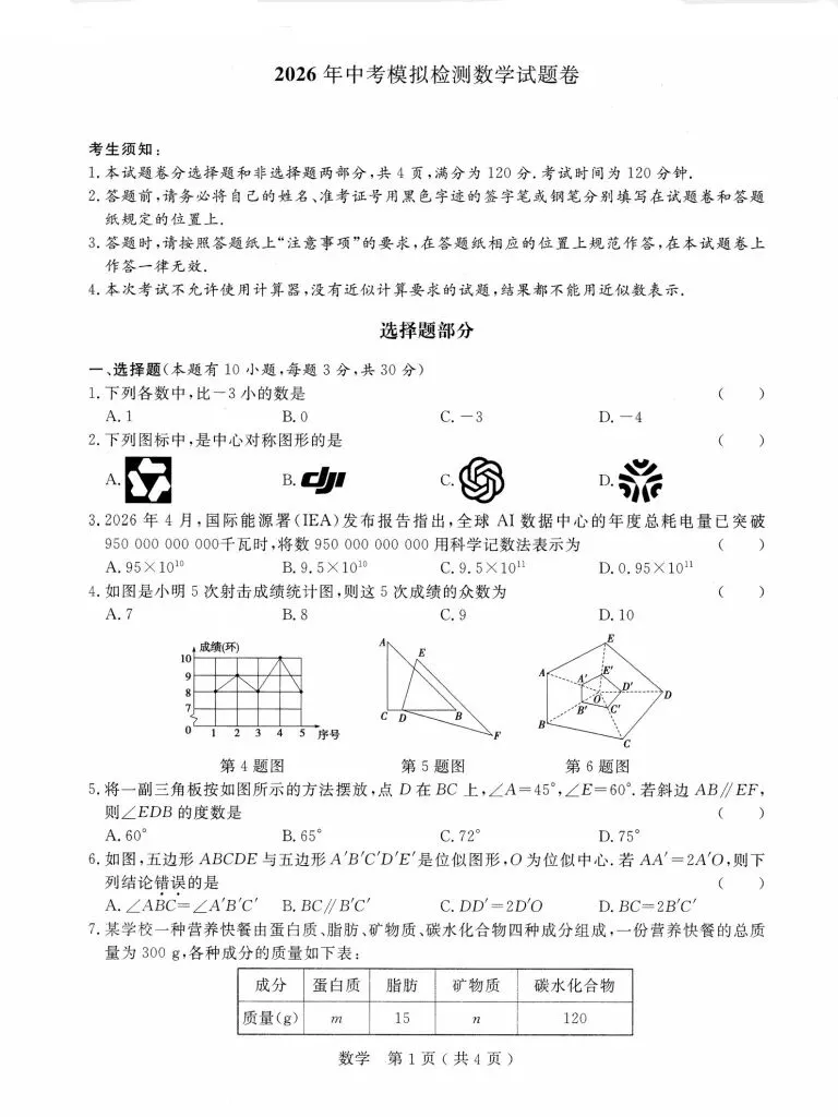 2026.4 杭州市 余杭、临平区中考模拟检测(一模) 第17张
