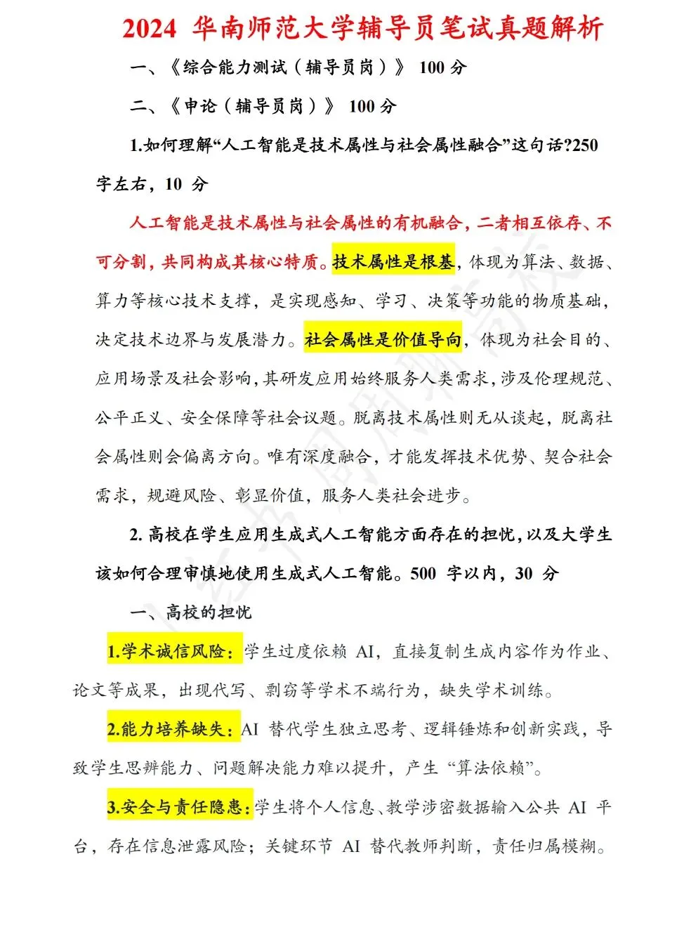 真题分享|华南师范大学辅导员真题备考资料 第1张