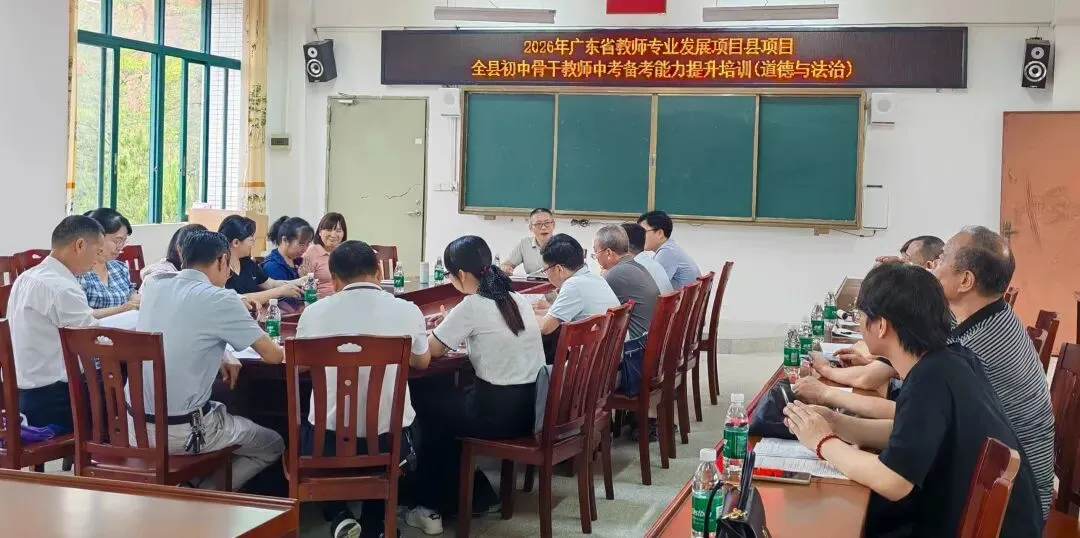 2026年丰顺县初中道德与法治骨干教师中考备考能力提升培训活动在砂田学校举行 第4张