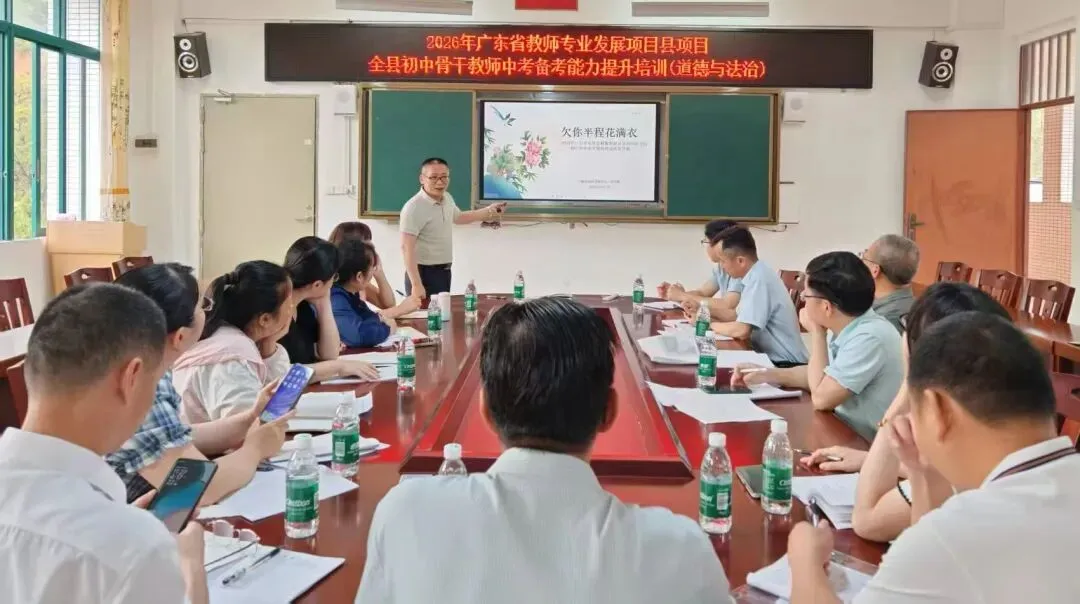 2026年丰顺县初中道德与法治骨干教师中考备考能力提升培训活动在砂田学校举行 第5张