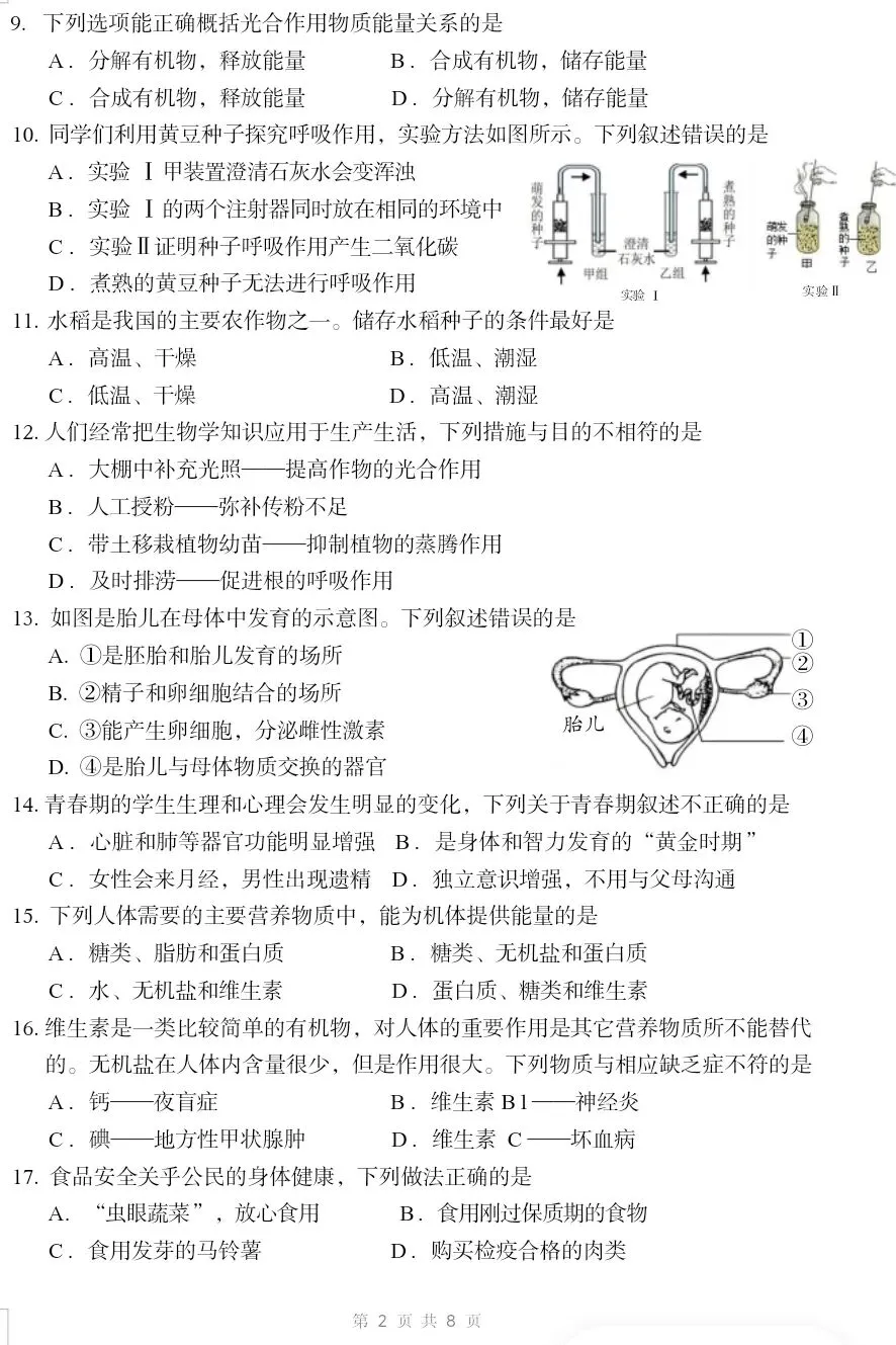 最新人教版初中生物中考复习托底练习卷02(七下全册).docx 第3张