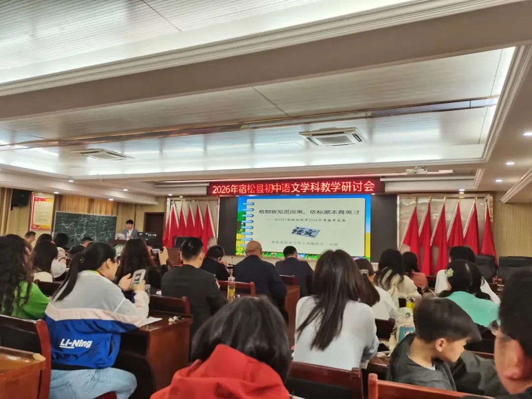 于高山之巅,看清中考语文的突围之路——2026年宿松中考语文研讨会纪实 第3张