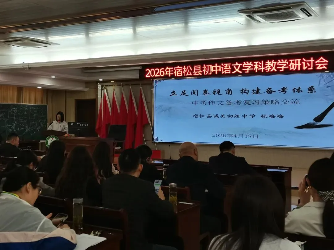 于高山之巅,看清中考语文的突围之路——2026年宿松中考语文研讨会纪实 第4张