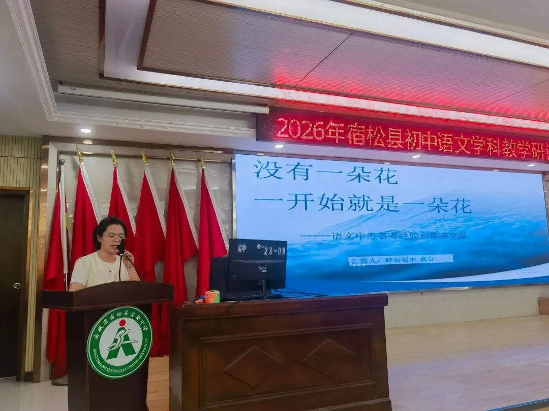 于高山之巅,看清中考语文的突围之路——2026年宿松中考语文研讨会纪实 第5张