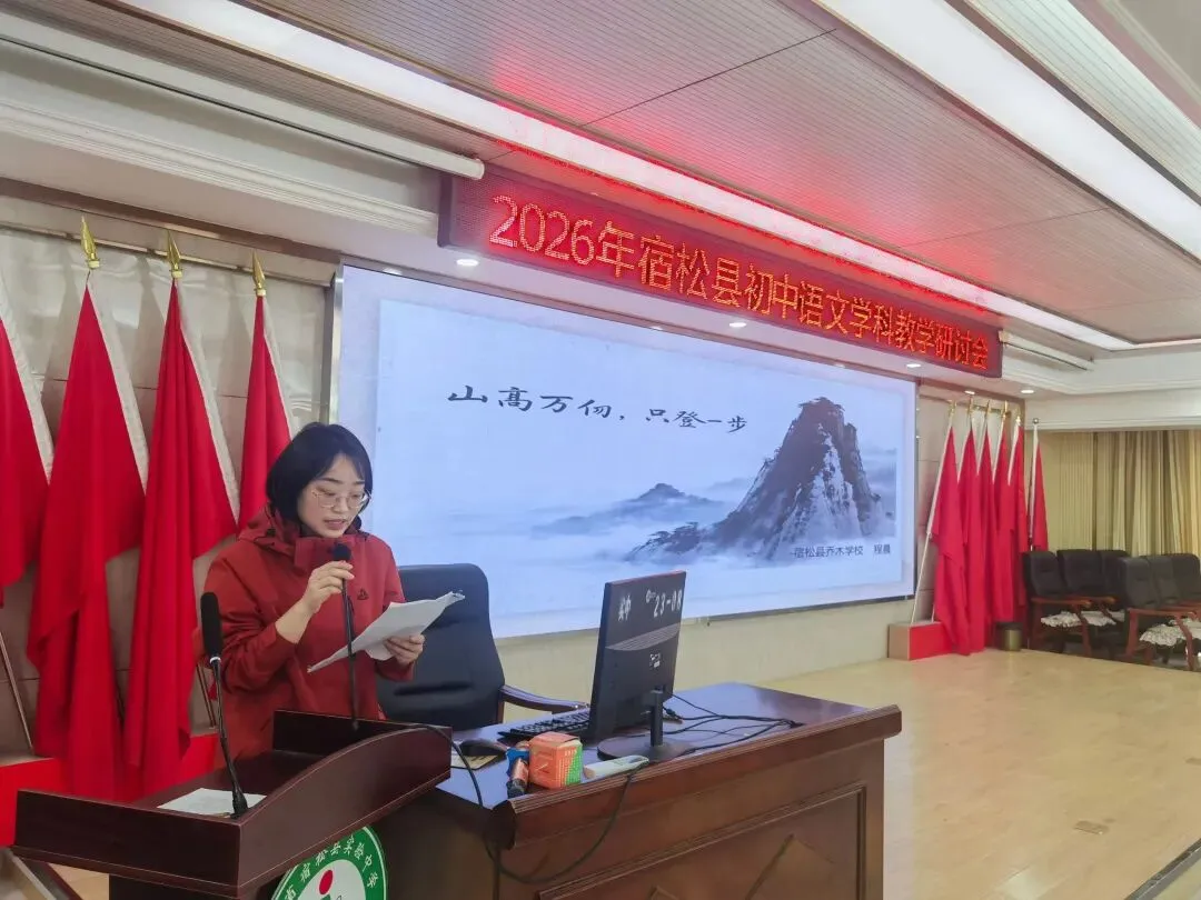 于高山之巅,看清中考语文的突围之路——2026年宿松中考语文研讨会纪实 第6张