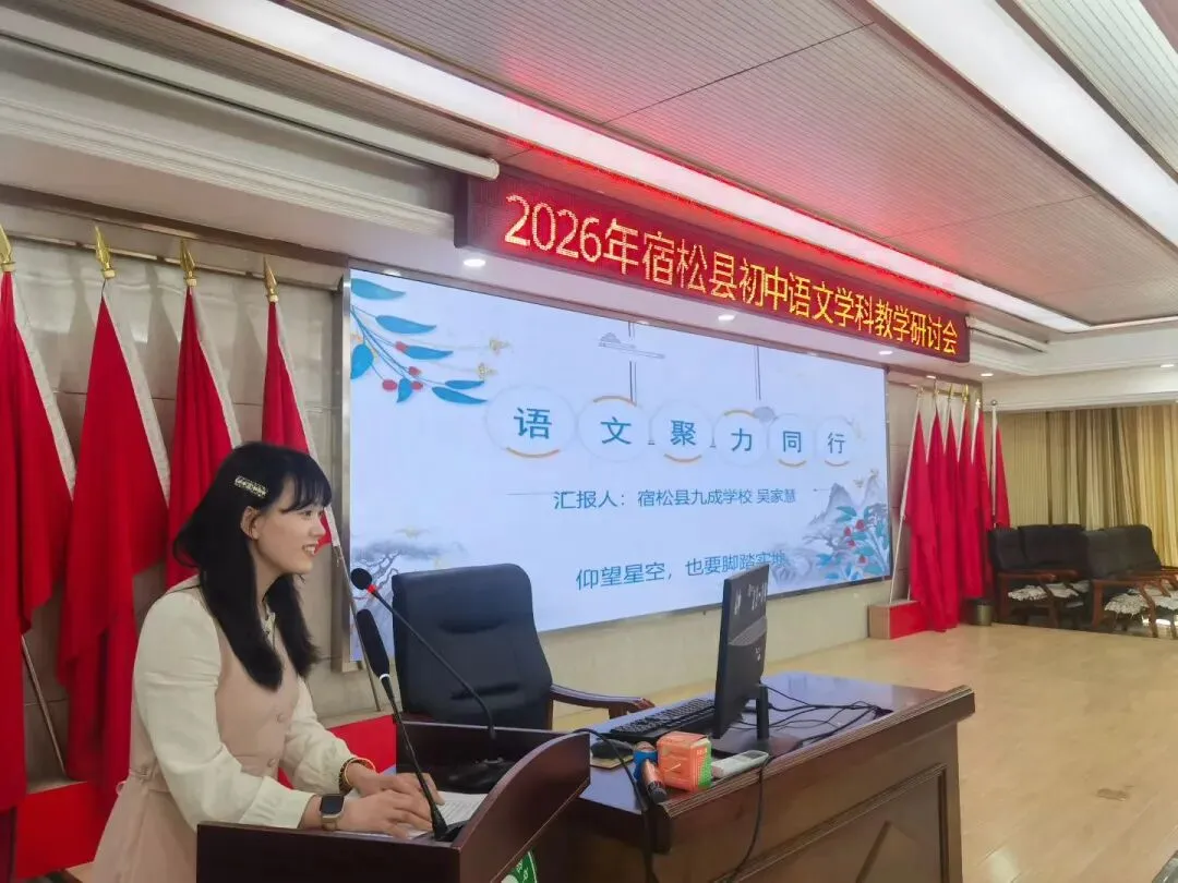 于高山之巅,看清中考语文的突围之路——2026年宿松中考语文研讨会纪实 第7张
