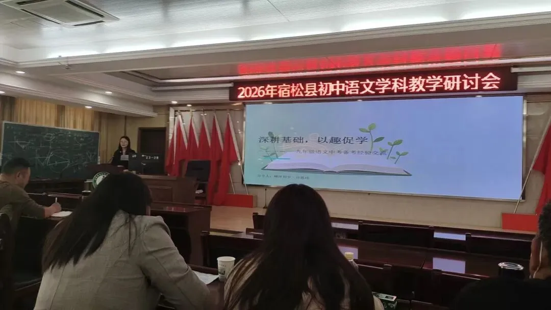 于高山之巅,看清中考语文的突围之路——2026年宿松中考语文研讨会纪实 第8张