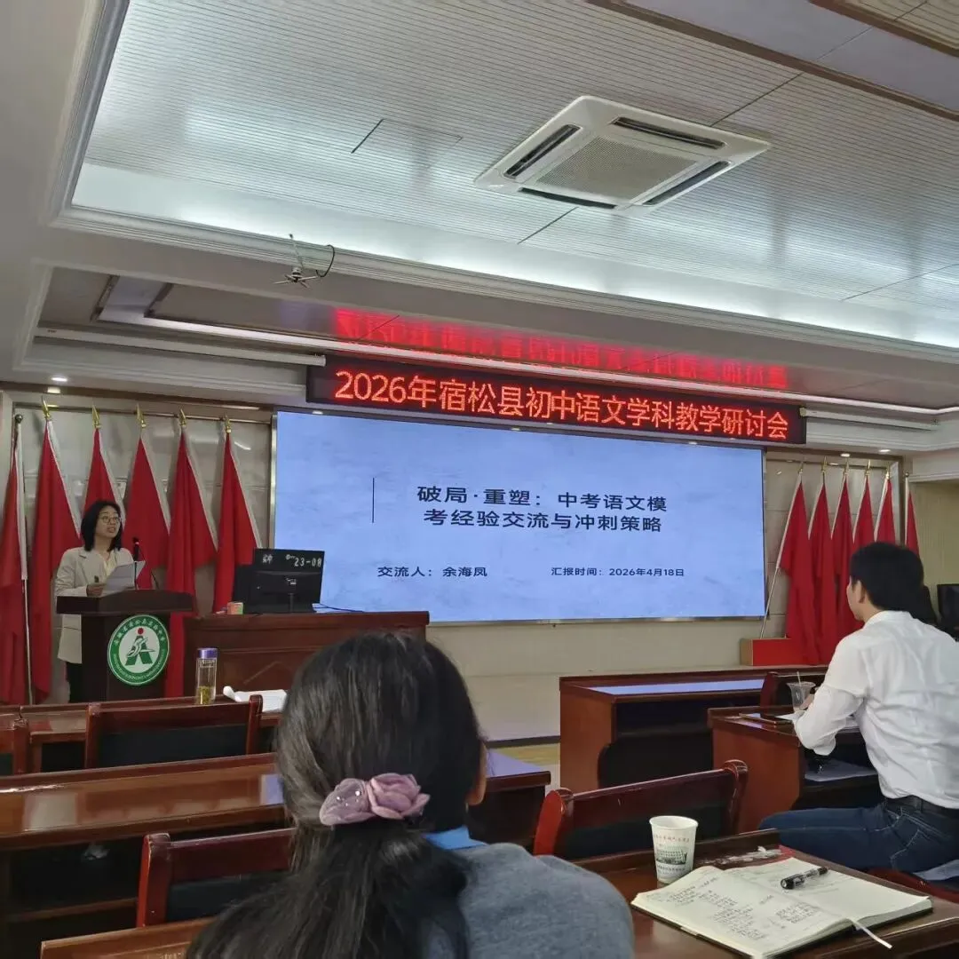 于高山之巅,看清中考语文的突围之路——2026年宿松中考语文研讨会纪实 第9张