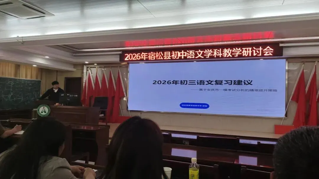 于高山之巅,看清中考语文的突围之路——2026年宿松中考语文研讨会纪实 第10张