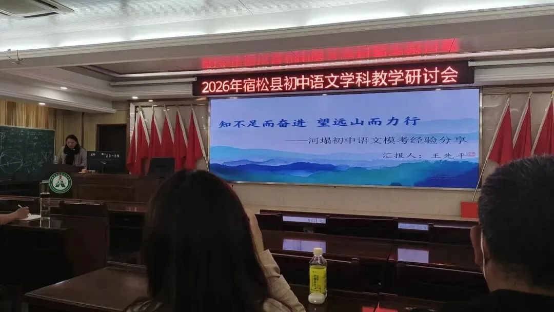 于高山之巅,看清中考语文的突围之路——2026年宿松中考语文研讨会纪实 第11张
