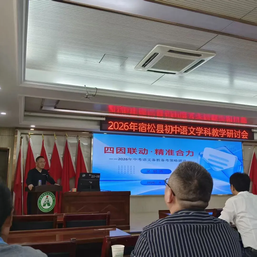 于高山之巅,看清中考语文的突围之路——2026年宿松中考语文研讨会纪实 第13张