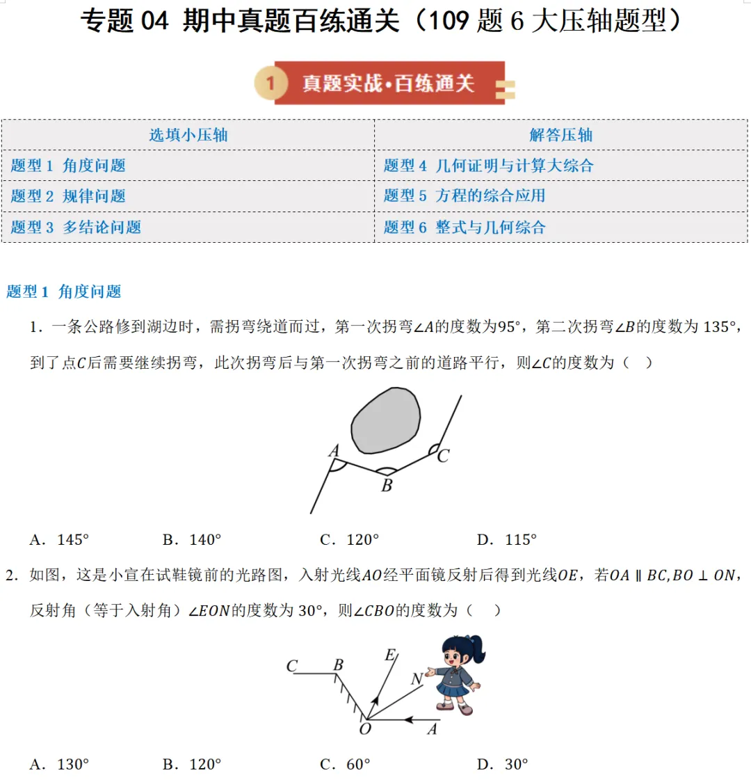 2026年浙教版七年级数学下册期中真题压轴题109道 第1张