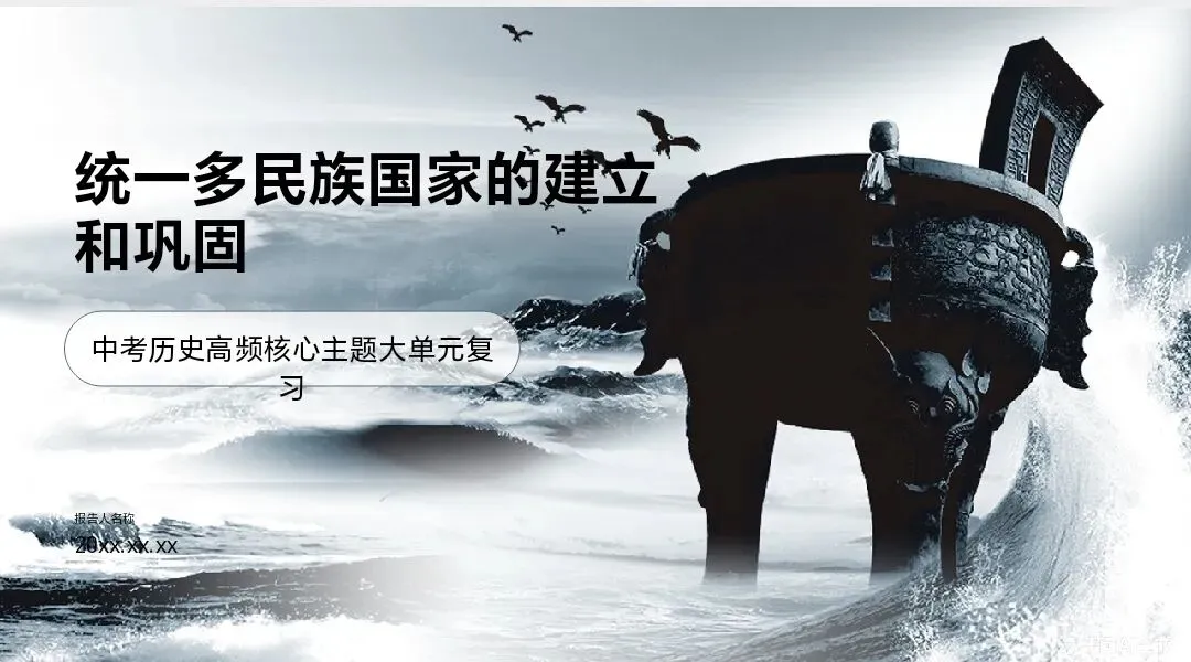 中考历史大单元复习精品案例|以“统一多民族国家的建立和巩固”破局高效备考 第1张