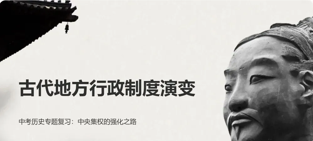 中考历史大单元复习精品案例|中国古代地方行政制度演变,理清千年脉络,稳拿高分 第1张