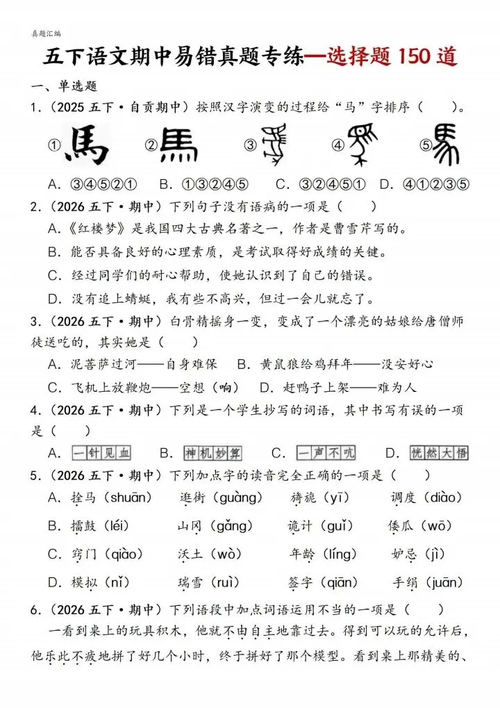 五下语文期中易错真题|150道选择题,吃透稳拿高分! 第1张