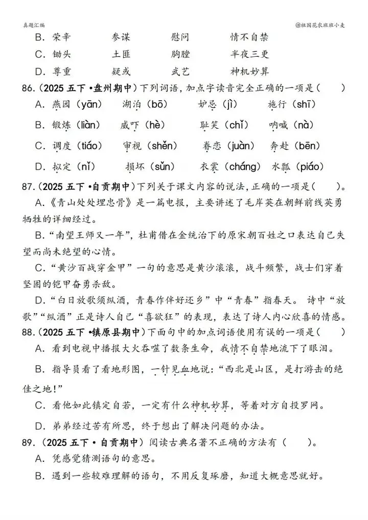 五下语文期中易错真题|150道选择题,吃透稳拿高分! 第5张