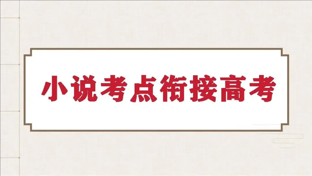 【小说考点】参透课本,透析真题:教考衔接课件(161张PPT) 第2张
