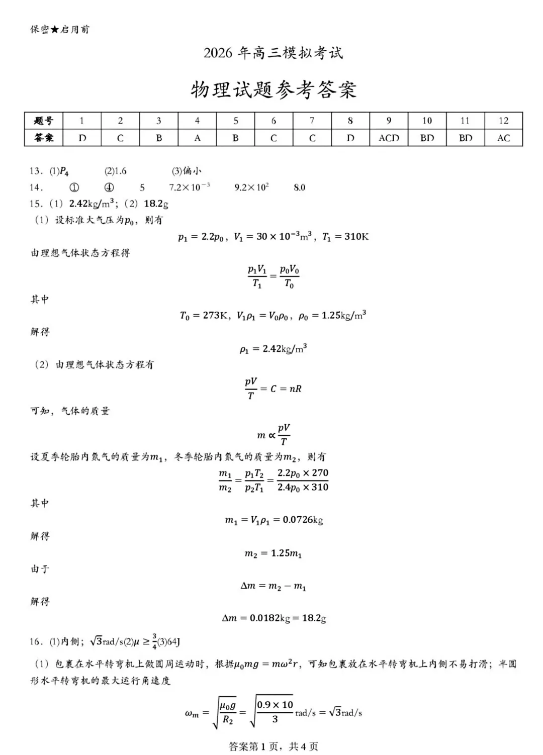 高三年级4月模拟考试物理试题 第11张
